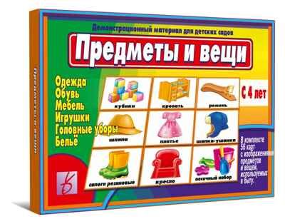 Этикетка Предметы и вещи (мебель, игрушки, одежда, обувь), производитель «Весна-Дизайн» (ИП Бурдина С. В.), ISBN 200-0-00000-282-8 № 1