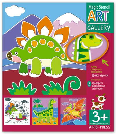Трафареты. Динозаврики. 3 пластиковые основы. АРТ Галерея, производитель Айрис-пресс , ISBN 978-5-81126-793-4 № 1