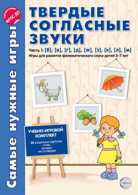Самые нужные игры. Твердые согласные звуки ч.1. б,в,г,д,ж,з,к,л,м. Игры для развития фонематического слуха детей 3-7 лет. Фирманова Л,В. ФГОС, производитель Сфера ТЦ , ISBN 978-5-99491-342-0 № 1