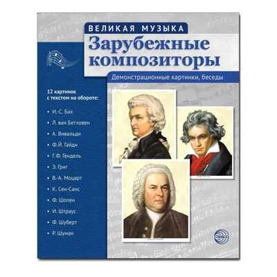 Великая музыка. Зарубежные композиторы. 12 демонстрационных картинок с текстом, производитель Сфера ТЦ , ISBN 978-5-99493-558-3 № 1