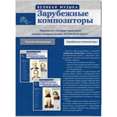 Великая музыка. Зарубежные композиторы. 12 демонстрационных картинок с текстом, производитель Сфера ТЦ , ISBN 978-5-99493-558-3 № 2