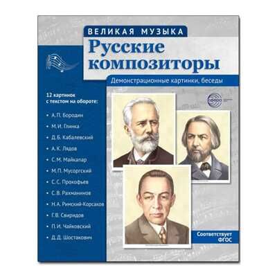 Великая музыка. Русские композиторы. 12 деммонстрационных картинок с текстом, производитель Сфера ТЦ , ISBN 978-5-99493-555-2 № 1