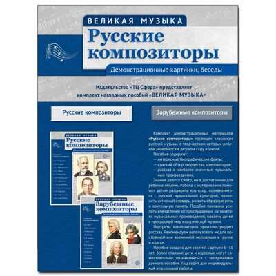 Великая музыка. Русские композиторы. 12 деммонстрационных картинок с текстом, производитель Сфера ТЦ , ISBN 978-5-99493-555-2 № 2