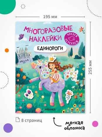 Набор из 10 книг (Многоразовые наклейки) книжка с наклейками, производитель МОЗАИКА kids , ISBN 978-5-43154-931-1 № 2
