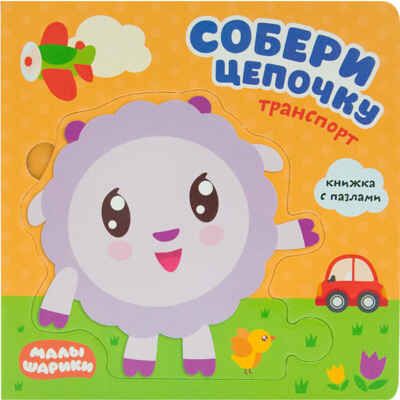 Транспорт (Собери цепочку), книга с пазлами, производитель МОЗАИКА kids , ISBN 978-5-43151-269-8 № 1