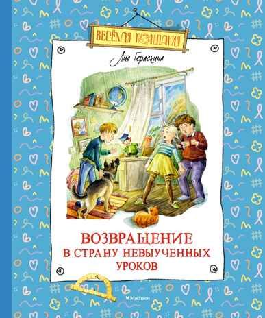 Возвращение в Страну невыученных уроков, производитель Махаон , ISBN 978-5-38921-227-5 № 1