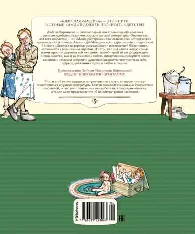 Девочка из города, производитель Махаон , ISBN 978-5-38921-304-3 № 2