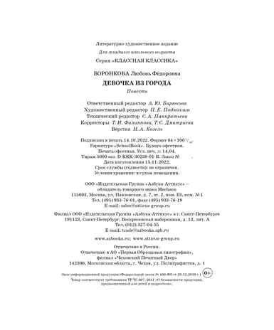 Девочка из города, производитель Махаон , ISBN 978-5-38921-304-3 № 3