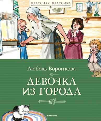 Девочка из города, производитель Махаон , ISBN 978-5-38921-304-3 № 1