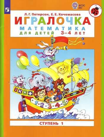 Игралочка. Математика для детей 3-4 лет. Ступень 1. Петерсон Л.Г., Кочемасова Е.Е., производитель БИНОМ , ISBN 978-5-09140-023-6 № 1