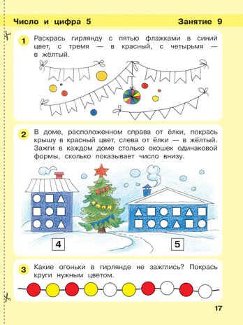 Игралочка. Математика для детей 4-5 лет. Часть 2. Петерсон Л.Г., Кочемасова Е.Е., производитель Просвещение , ISBN 978-5-09140-024-3 № 3
