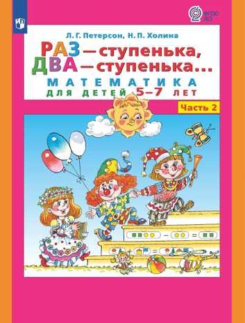 Раз - ступенька, два - ступенька... Математика для детей 5-7 лет. Часть 2. Петерсон Л.Г., Холина Н.П., производитель Просвещение , ISBN 978-5-09140-029-8 № 1