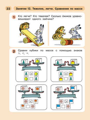 Раз - ступенька, два - ступенька... Математика для детей 5-7 лет. Часть 2. Петерсон Л.Г., Холина Н.П., производитель Просвещение , ISBN 978-5-09140-029-8 № 4