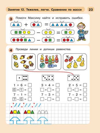 Раз - ступенька, два - ступенька... Математика для детей 5-7 лет. Часть 2. Петерсон Л.Г., Холина Н.П., производитель Просвещение , ISBN 978-5-09140-029-8 № 5