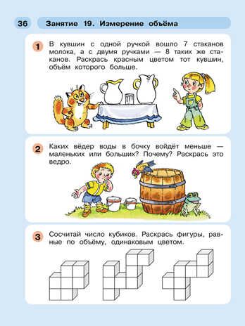 Раз - ступенька, два - ступенька... Математика для детей 5-7 лет. Часть 2. Петерсон Л.Г., Холина Н.П., производитель Просвещение , ISBN 978-5-09140-029-8 № 6
