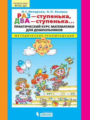 Раз - ступенька, два - ступенька... Практический курс математики для дошкольников. Методические рекомендации. Петерсон Л.Г., Холина Н.П., производитель БИНОМ , ISBN 978-5-09128-657-1 № 1