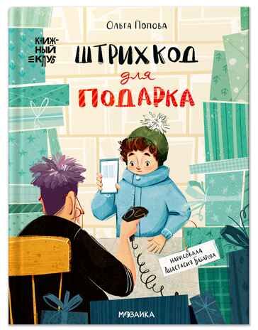 Штрихкод для подарка (Серия «Книжный клуб. Сам почитаю!»), книга для чтения, производитель МОЗАИКА kids , ISBN 978-5-43154-623-5 № 1