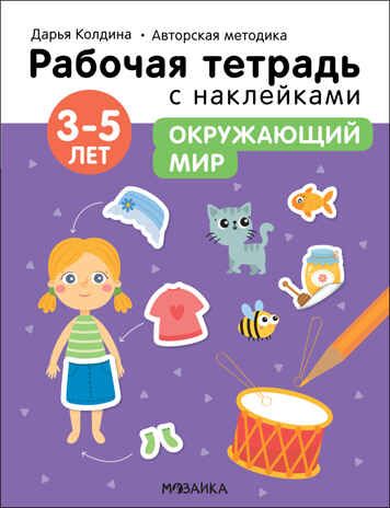 Окружающий мир 3-5 лет (Рабочие тетради с наклейками. Авторская методика Дарьи Колдиной), производитель МОЗАИКА kids , ISBN 978-5-43152-286-4 № 1