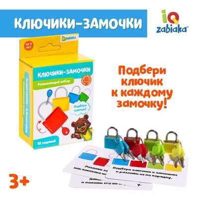 Развивающий набор Замочки-ключики, арт. 5204563, производитель IQ-ZABIAKA, ISBN 467-0-43535-786-2 № 1