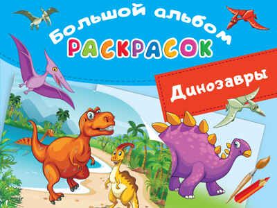 Динозавры. Дмитриева В.Г. Большой альбом раскрасок, производитель АСТ , ISBN 978-5-17138-278-0 № 1