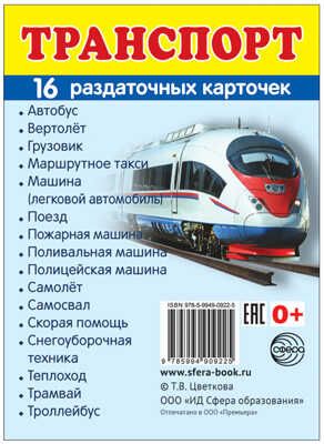 Демонстрационные картинки СУПЕР. Транспорт. 16 раздаточных карточек с текстом, производитель Сфера ТЦ , ISBN 978-5-99490-922-5 № 1
