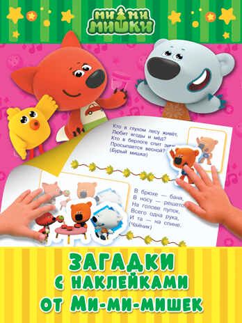 Загадки с наклейками от Ми-ми-мишек. Ми-ми-мишки. Игры с наклейками, производитель АСТ , ISBN 978-5-17103-036-0 № 1