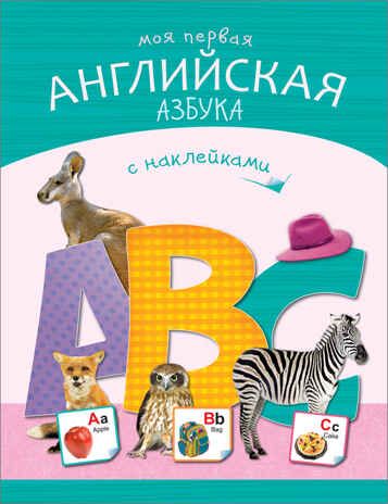 Моя первая английская азбука с наклейками, производитель МОЗАИКА kids , ISBN 978-5-43151-126-4 № 1