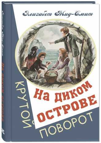 На диком острове. Мид-Смит Э. Крутой поворот, производитель ЭНАС-КНИГА , ISBN 978-5-00198-007-0 № 1