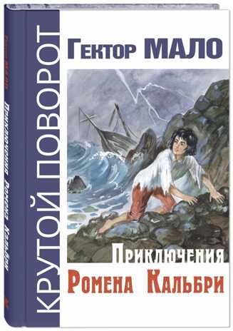 Приключения Ромена Кальбри. Мало Г. Крутой поворот, производитель ЭНАС-КНИГА , ISBN 978-5-00198-008-7 № 1