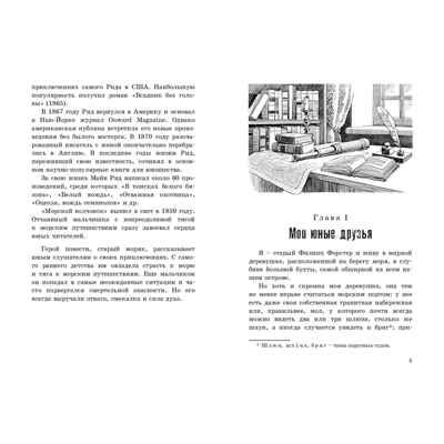 Морской волчонок. Рид М. Крутой поворот, производитель ЭНАС-КНИГА , ISBN 978-5-00198-043-8 № 3