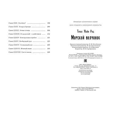 Морской волчонок. Рид М. Крутой поворот, производитель ЭНАС-КНИГА , ISBN 978-5-00198-043-8 № 8