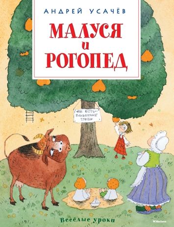 Весёлые уроки. Малуся и Рогопед, производитель Махаон , ISBN 978-5-38911-593-4 № 1