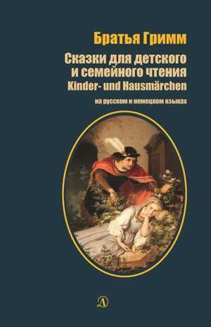 Билингва. Гримм. Сказки для детского и семейного чтения (рус и нем яз), производитель Детская литература, ISBN 978-5-08006-325-1 № 1