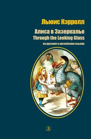 Билингва. Кэрролл. Алиса в Зазеркалье (рус и англ яз), производитель Детская литература, ISBN 978-5-08006-068-7 № 1