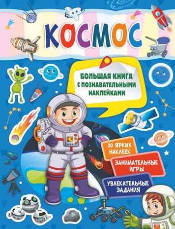 Космос. Большая книга с познавательными наклейками, производитель АСТ , ISBN 978-5-17118-213-7 № 1