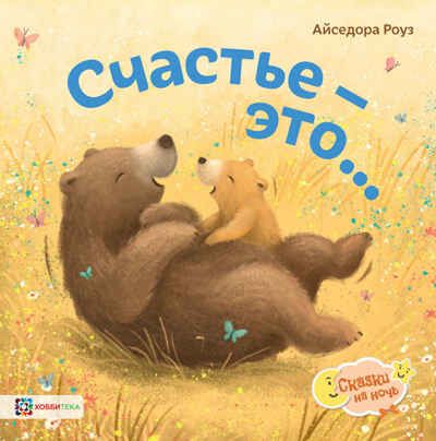 Счастье - это..., производитель АСТ Пресс , ISBN 978-5-90725-726-9 № 1