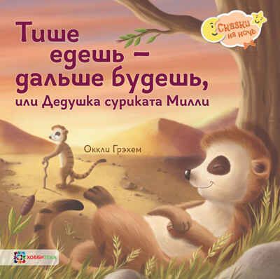 Тише едешь - дальше будешь, или Дедушка суриката Милли, производитель АСТ Пресс , ISBN 978-5-90703-183-8 № 1