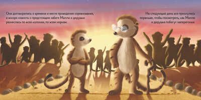 Тише едешь - дальше будешь, или Дедушка суриката Милли, производитель АСТ Пресс , ISBN 978-5-90703-183-8 № 4