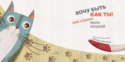 Хочу быть как ты! Как собака была кошкой, производитель АСТ Пресс , ISBN 978-5-90703-180-7 № 2