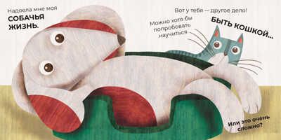 Хочу быть как ты! Как собака была кошкой, производитель АСТ Пресс , ISBN 978-5-90703-180-7 № 3
