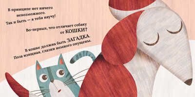 Хочу быть как ты! Как собака была кошкой, производитель АСТ Пресс , ISBN 978-5-90703-180-7 № 5
