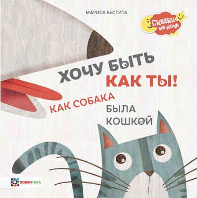 Хочу быть как ты! Как собака была кошкой, производитель АСТ Пресс , ISBN 978-5-90703-180-7 № 1