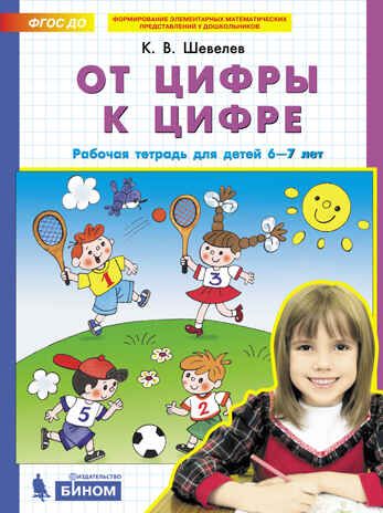 От цифры к цифре. Рабочая тетрадь для детей 6-7 лет. Шевелев К.В., производитель Просвещение , ISBN 978-5-09129-369-2 № 1