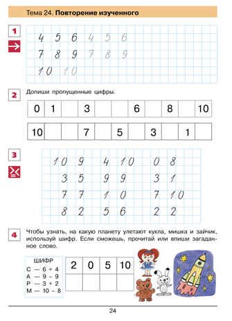 От цифры к цифре. Рабочая тетрадь для детей 6-7 лет. Шевелев К.В., производитель Просвещение , ISBN 978-5-09129-369-2 № 6