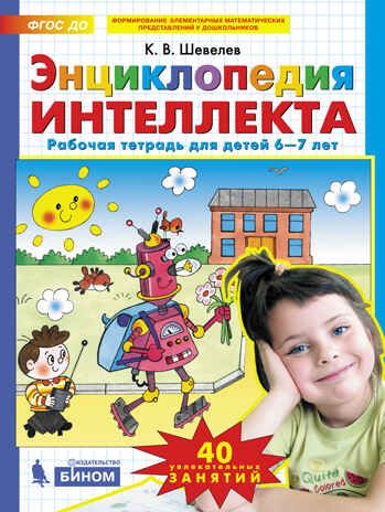 Энциклопедия интеллекта. Рабочая тетрадь для детей 6-7 лет. Шевелев К.В., производитель БИНОМ , ISBN 978-5-09129-717-1 № 1