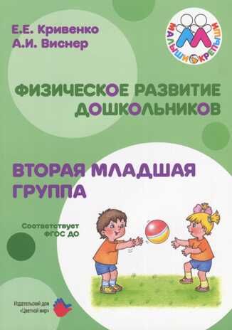 Физическое развитие дошкольников. Вторая младшая группа, производитель Цветной мир , ISBN 978-5-43100-331-8 № 1