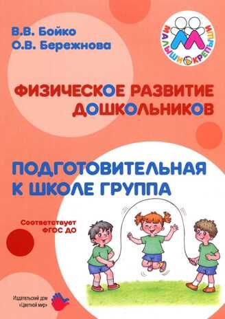 Физическое развитие дошкольников. Подготовительная к школе группа, производитель Цветной мир , ISBN 978-5-43100-281-6 № 1