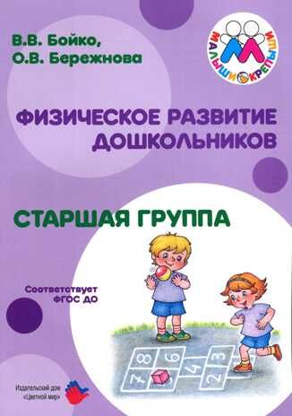 Физическое развитие дошкольников. Старшая группа, производитель Цветной мир , ISBN 978-5-43100-285-4 № 1