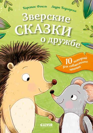 Сонные сказки про животных. Зверские сказки о дружбе. 10 историй для совместного чтения, производитель Клевер (Clever) , ISBN 978-5-00252-293-4 № 1