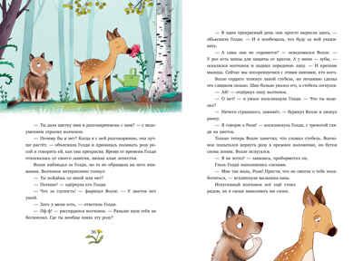 Сонные сказки про животных. Зверские сказки о дружбе. 10 историй для совместного чтения, производитель Клевер (Clever) , ISBN 978-5-00252-293-4 № 2